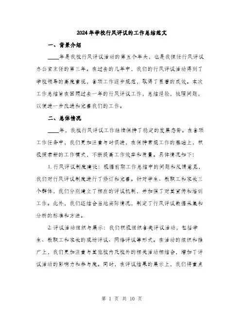 2024年学校行风评议的工作总结范文(三篇)