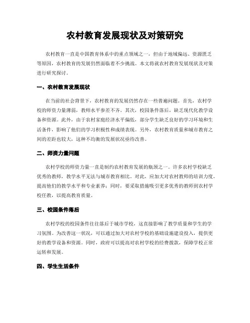农村教育发展现状及对策研究