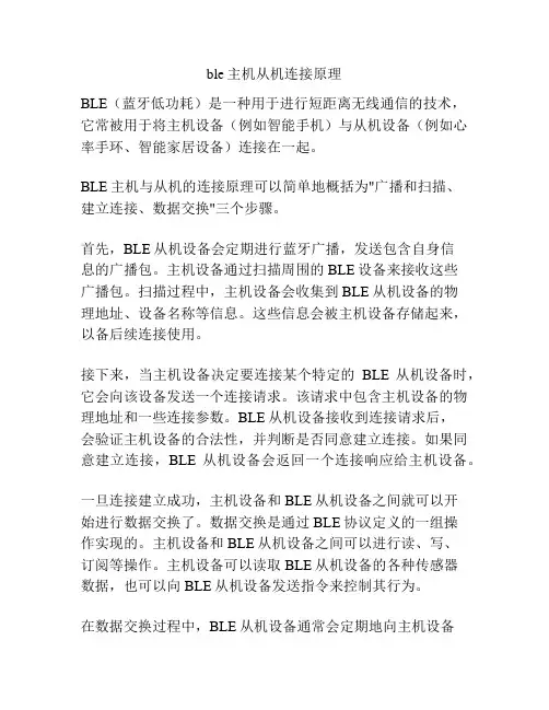 ble主机从机连接原理