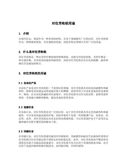 对位芳纶纸用途