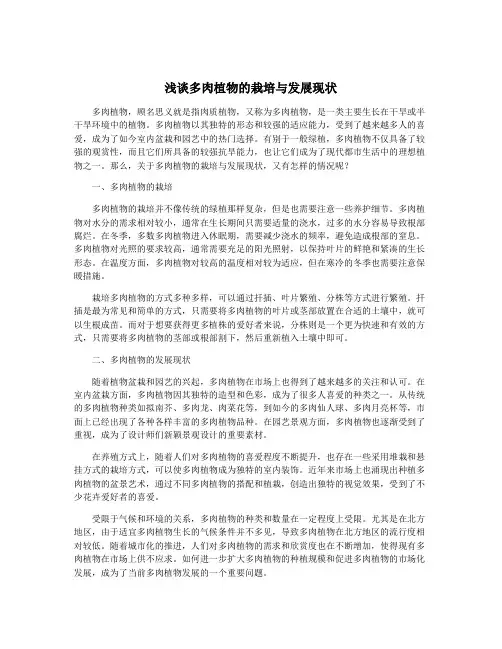浅谈多肉植物的栽培与发展现状