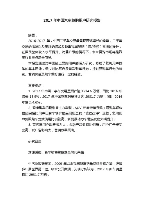 2017年中国汽车复购用户研究报告