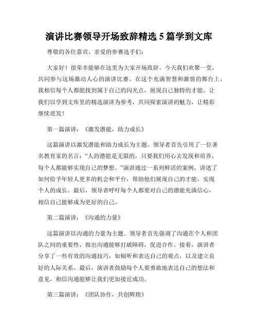 演讲比赛领导开场致辞精选5篇学到文库