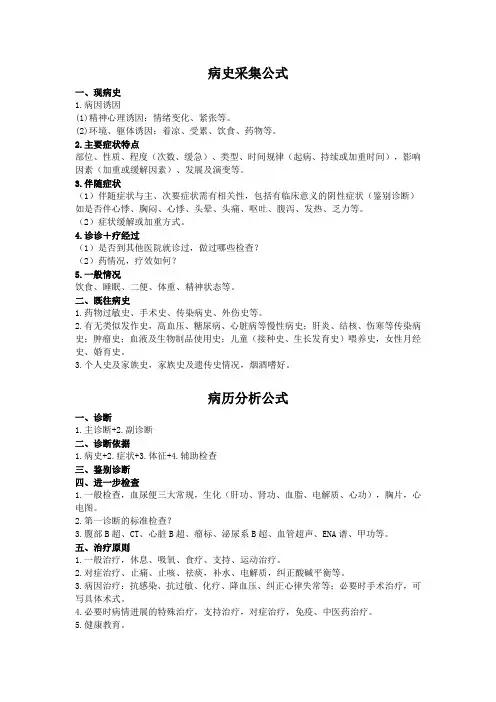 执业医师考试-病史采集公式+病历分析公式