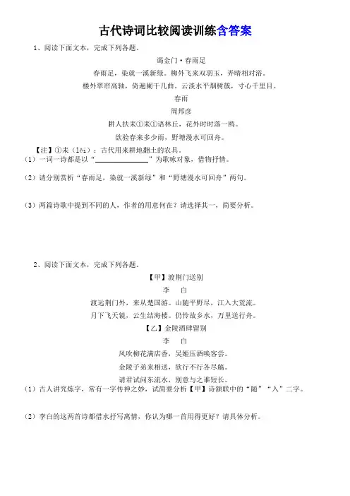 古代诗词比较阅读训练含答案