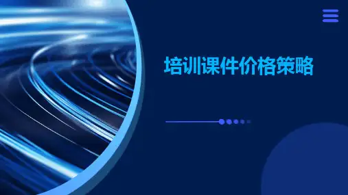 培训课件价格策略