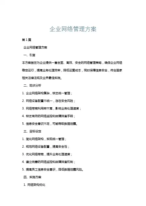 企业网络管理方案