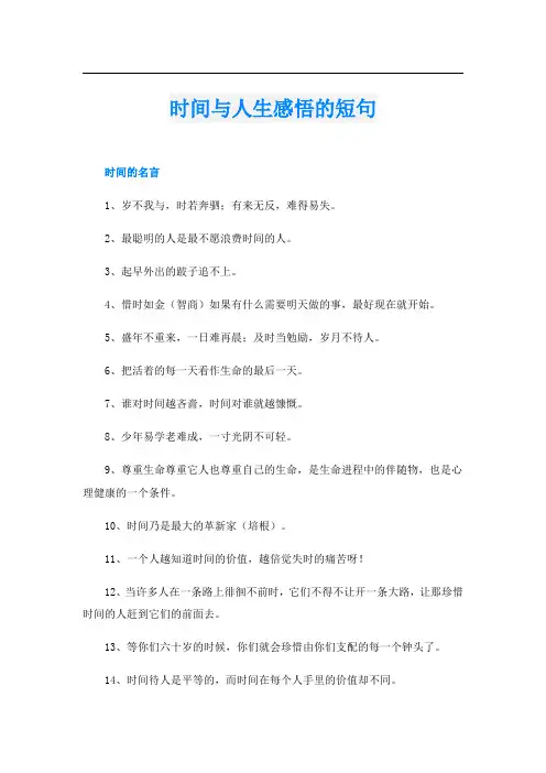 时间与人生感悟的短句
