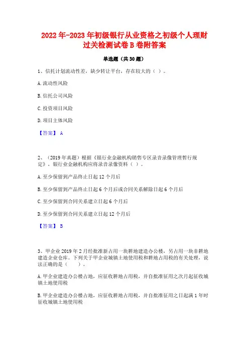 2022年-2023年初级银行从业资格之初级个人理财过关检测试卷B卷附答案