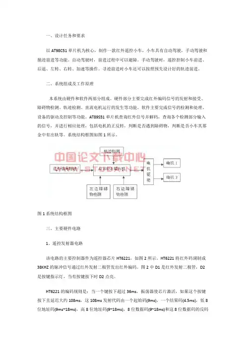 单片机红外遥控小车设计方案和制作