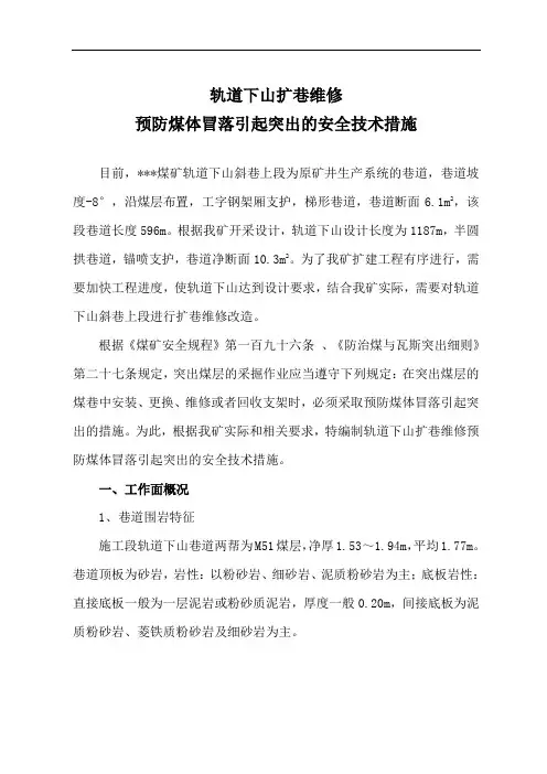 预防煤体冒落引起突出的措施(轨道下山扩巷维修)