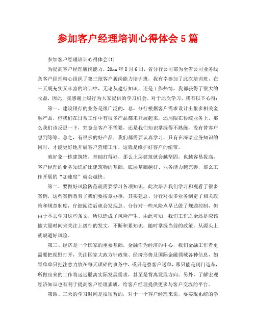 参加客户经理培训心得体会5篇(通用)