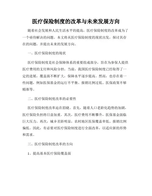 医疗保险制度的改革与未来发展方向