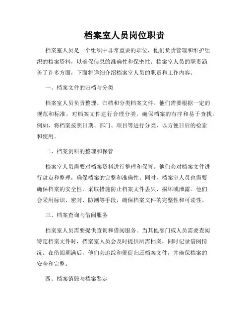 档案室人员岗位职责