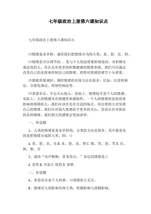 七年级政治上册第六课知识点