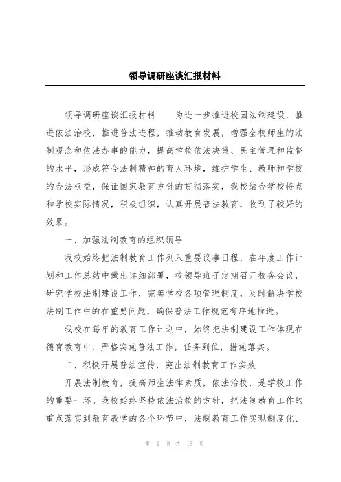 领导调研座谈汇报材料