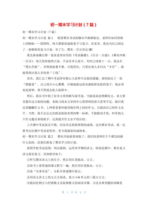 初一期末学习计划(7篇)