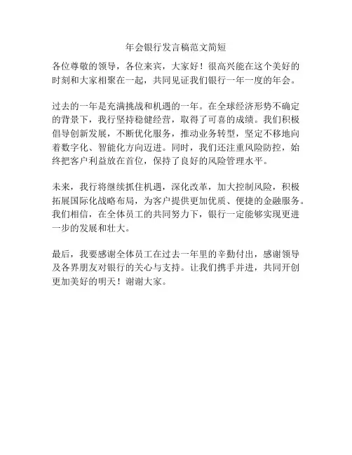 年会银行发言稿范文简短