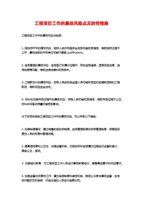 工程项目工作的廉政风险点及防控措施