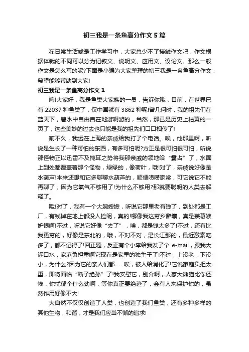 初三我是一条鱼高分作文5篇