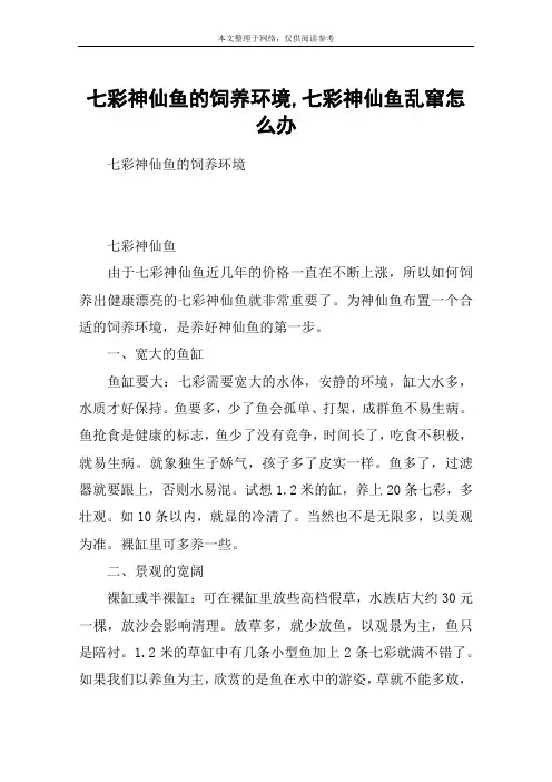 七彩神仙鱼的饲养环境,七彩神仙鱼乱窜怎么办