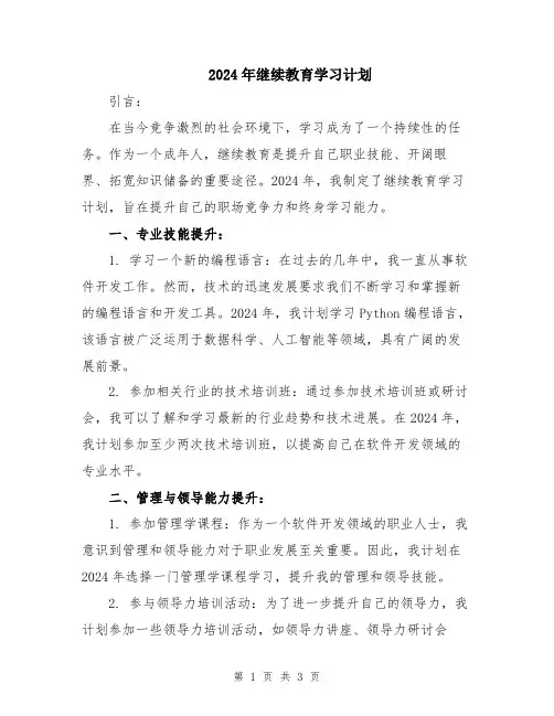 2024年继续教育学习计划 