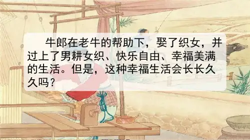 五年级上册11课  牛郎织女(二)