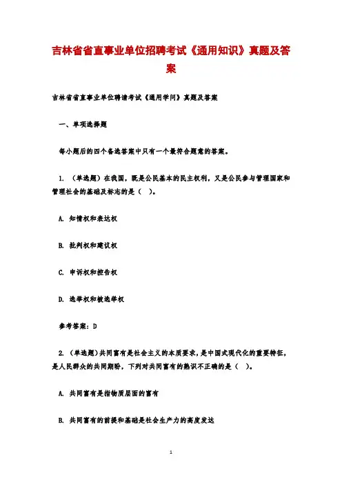吉林省省直事业单位招聘考试《通用知识》真题及答案