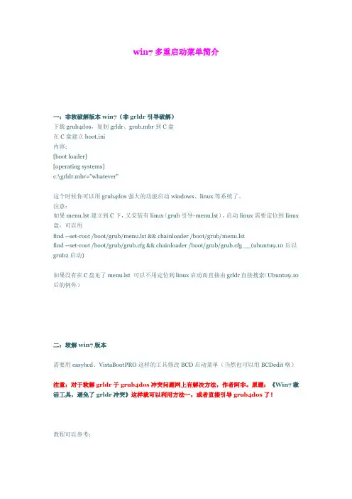 win7多重启动菜单简介