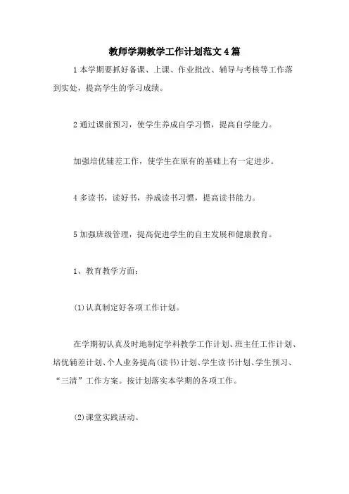 2020年教师学期教学工作计划范文4篇