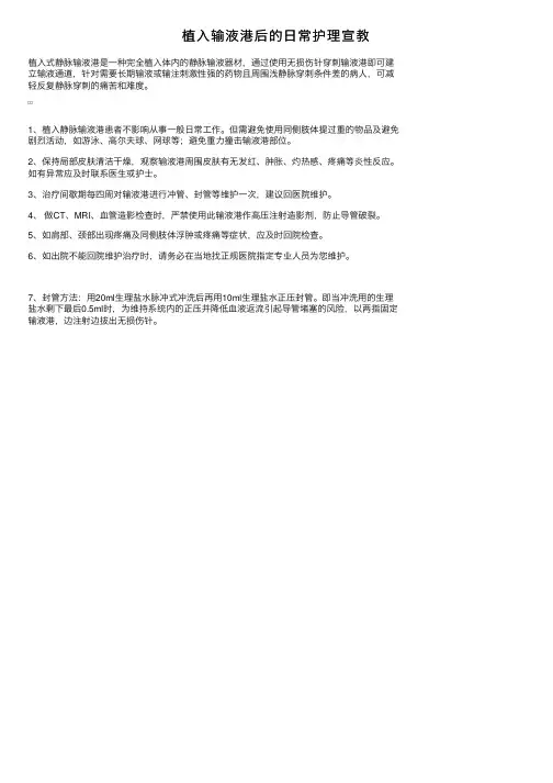 植入输液港后的日常护理宣教