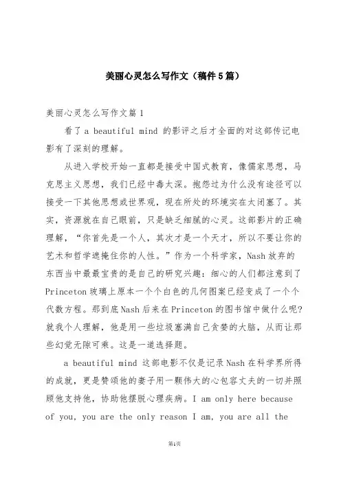 美丽心灵怎么写作文(稿件5篇)