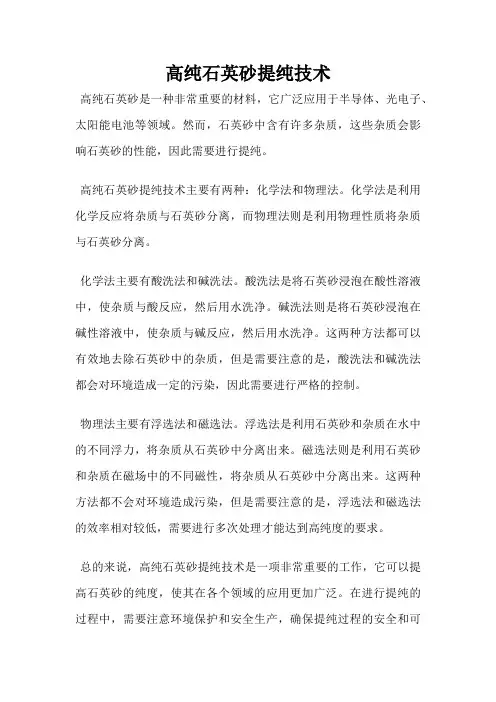 高纯石英砂提纯技术