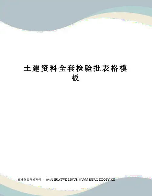 土建资料全套检验批表格模板