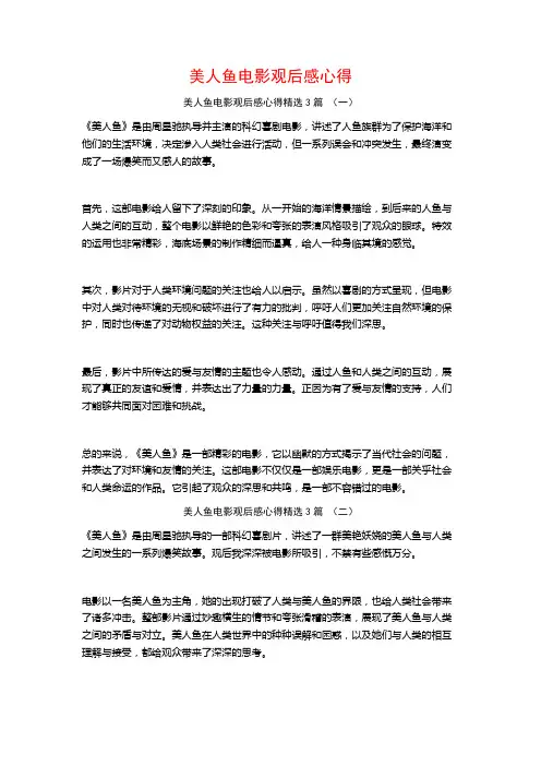 美人鱼电影观后感心得3篇