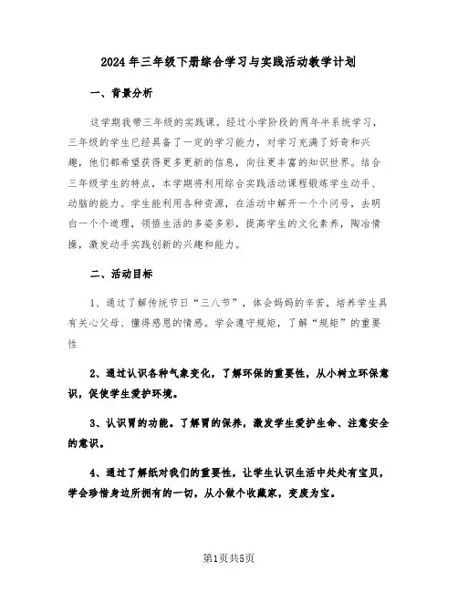 2024年三年级下册综合学习与实践活动教学计划（二篇）