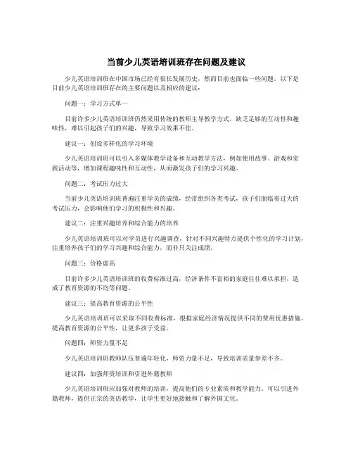 当前少儿英语培训班存在问题及建议
