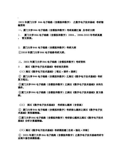 2021年厦门大学846电子线路(含模拟和数字)之数字电子技术基础考研精编资料