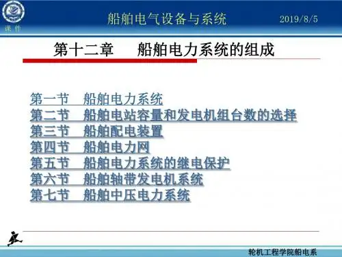 《船舶电气设备》PPT课件