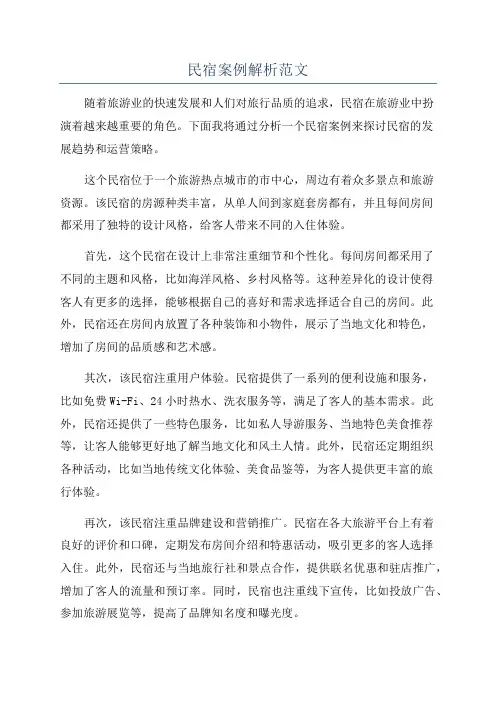 民宿案例解析范文