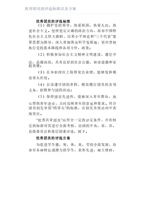 优秀团员的评选标准以及方案