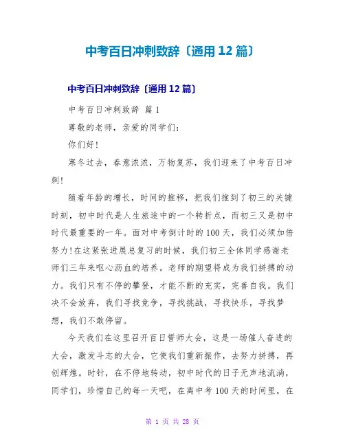 中考百日冲刺致辞(通用12篇)