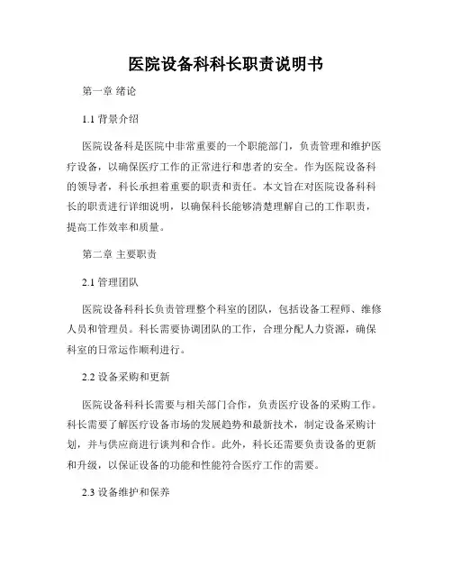 医院设备科科长职责说明书