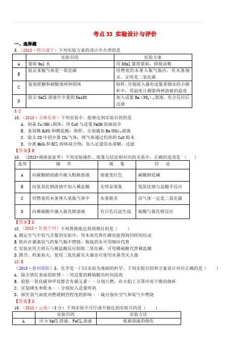 2018年中考化学真题分类汇编：考点33-实验设计与评价(含答案)