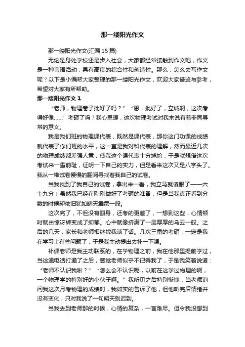 那一缕阳光作文（汇编15篇）