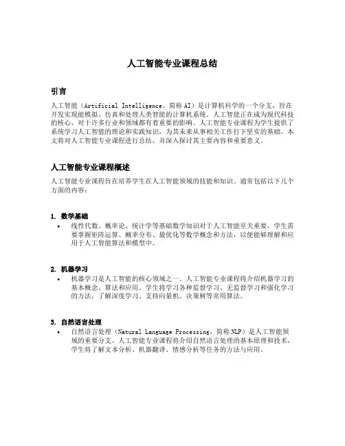 人工智能专业课程总结