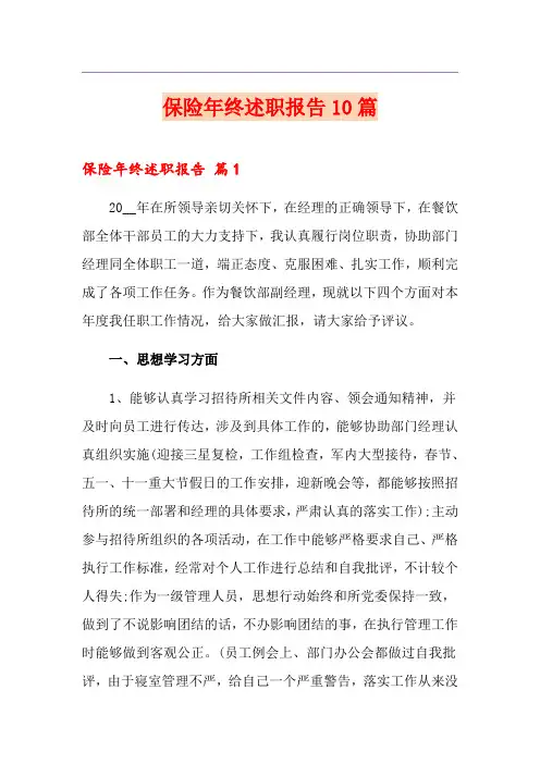 保险年终述职报告10篇
