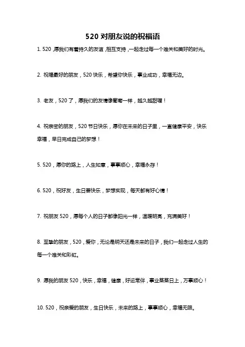 520对朋友说的祝福语