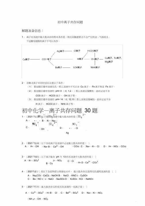 初中离子共存问习题完整版
