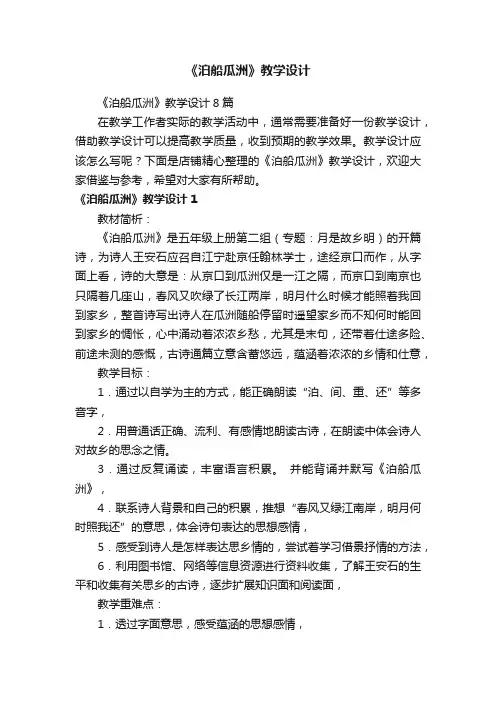 《泊船瓜洲》教学设计
